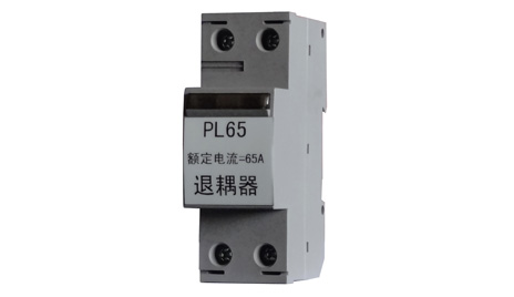 PL65退耦器